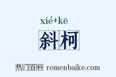 斜柯是什么意思的图片